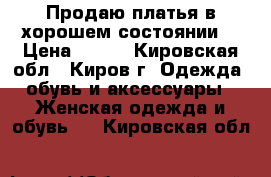 Продаю платья в хорошем состоянии! › Цена ­ 300 - Кировская обл., Киров г. Одежда, обувь и аксессуары » Женская одежда и обувь   . Кировская обл.